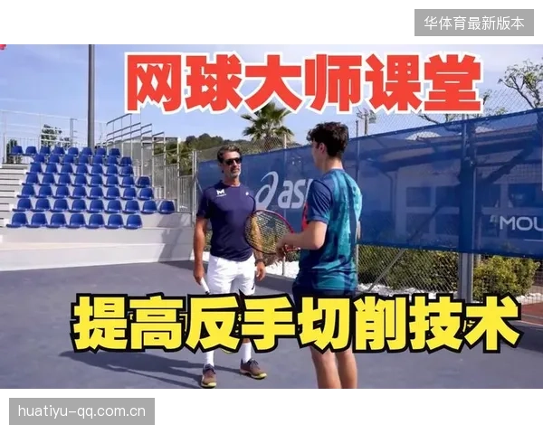 网球教练大师课吸引全球学员在线学习——开启你的网球新纪元